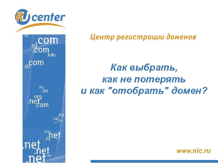Как выбрать, как не потерять и как "отобрать" домен? 
