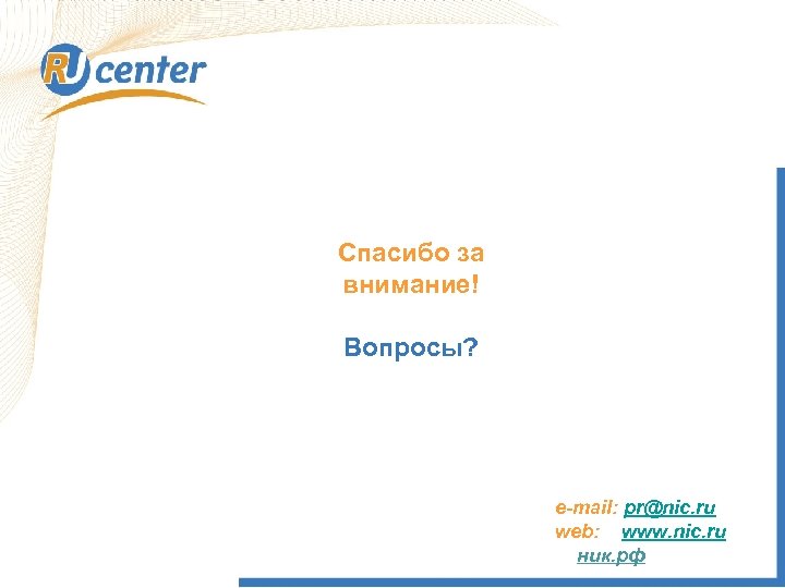 Спасибо за внимание! Вопросы? e-mail: pr@nic. ru web: www. nic. ru ник. рф 