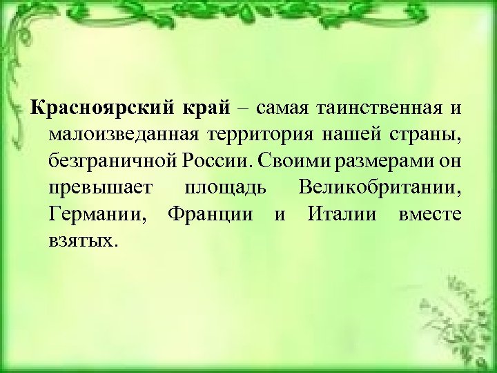 Красноярский край – самая таинственная и малоизведанная территория нашей страны, безграничной России. Своими размерами