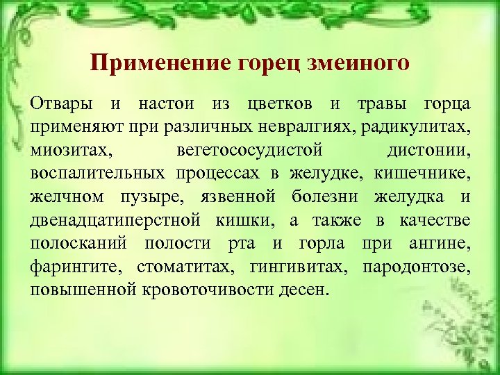 Применение горец змеиного Отвары и настои из цветков и травы горца применяют при различных