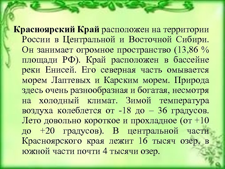 Красноярский Край расположен на территории России в Центральной и Восточной Сибири. Он занимает огромное