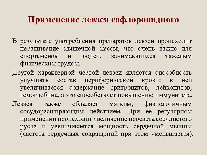 Применение левзея сафлоровидного В результате употребления препаратов левзеи происходит наращивание мышечной массы, что очень