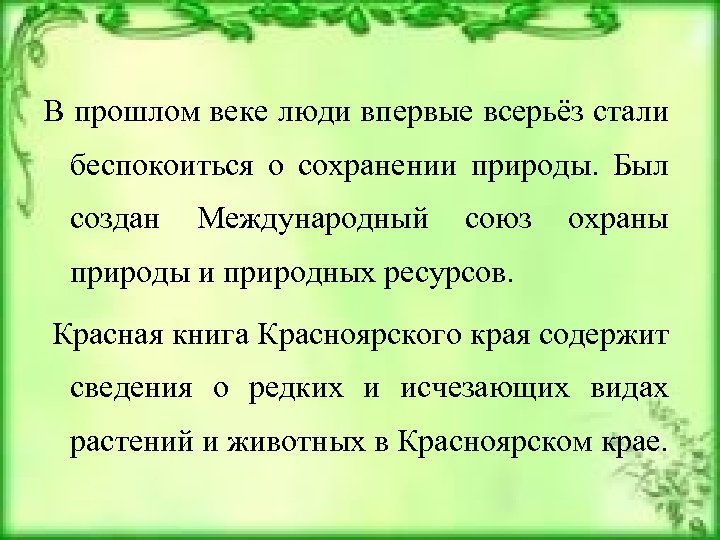  В прошлом веке люди впервые всерьёз стали беспокоиться о сохранении природы. Был создан