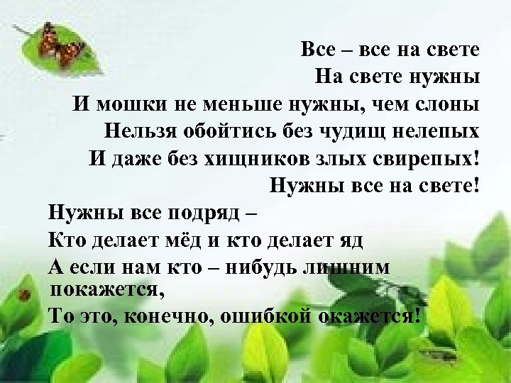  Все – все на свете На свете нужны И мошки не меньше нужны,