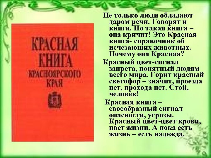 Красная книга красноярского