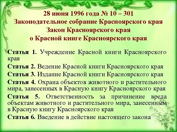 28 июня 1996 года № 10 – 301 Законодательное собрание Красноярского края Закон Красноярского