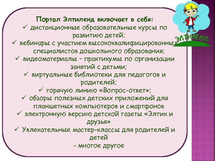 Портал Элтиленд включает в себя: ü дистанционные образовательные курсы по развитию детей; ü вебинары