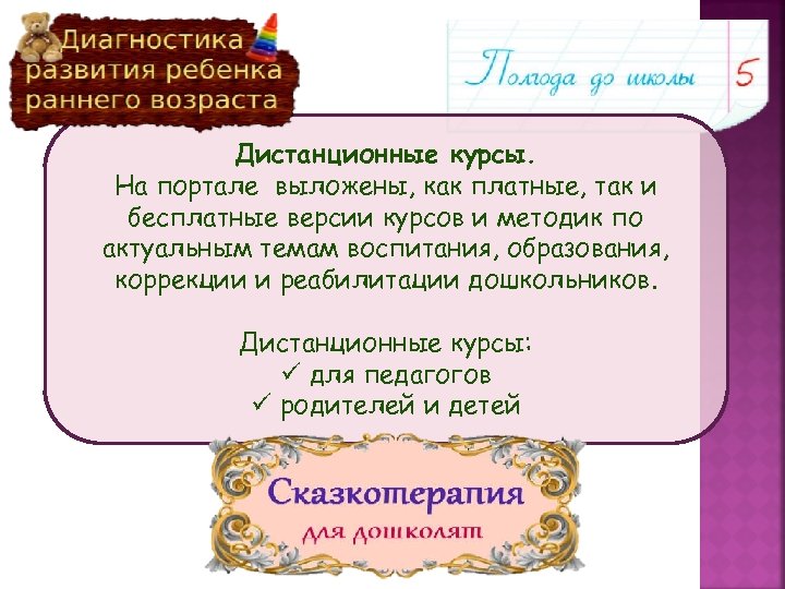 Дистанционные курсы. На портале выложены, как платные, так и бесплатные версии курсов и методик