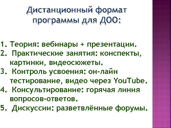 Дистанционный формат программы для ДОО: 1. Теория: вебинары + презентации. 2. Практические занятия: конспекты,