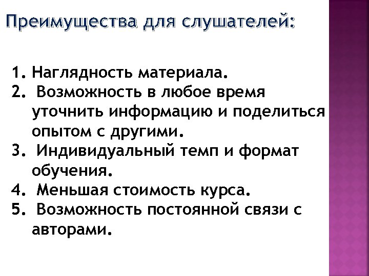 Преимущества для слушателей: 1. Наглядность материала. 2. Возможность в любое время уточнить информацию и