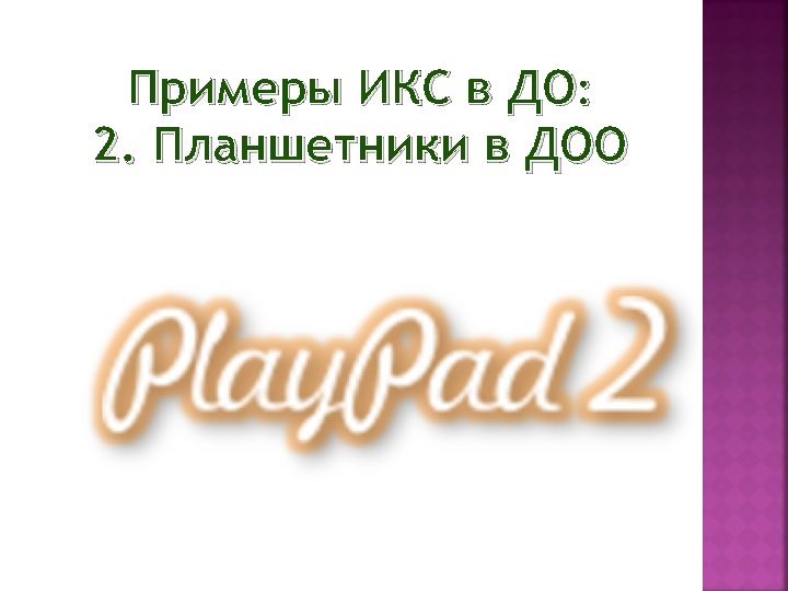 Примеры ИКС в ДО: 2. Планшетники в ДОО 