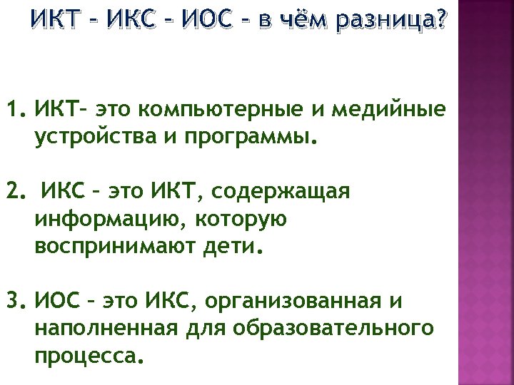 ИКТ – ИКС – ИОС – в чём разница? 1. ИКТ– это компьютерные и