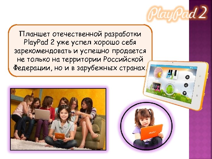 Планшет отечественной разработки Play. Pad 2 уже успел хорошо себя зарекомендовать и успешно продается