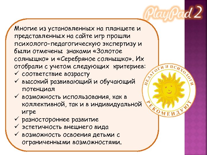 Многие из установленных на планшете и представленных на сайте игр прошли психолого-педагогическую экспертизу и