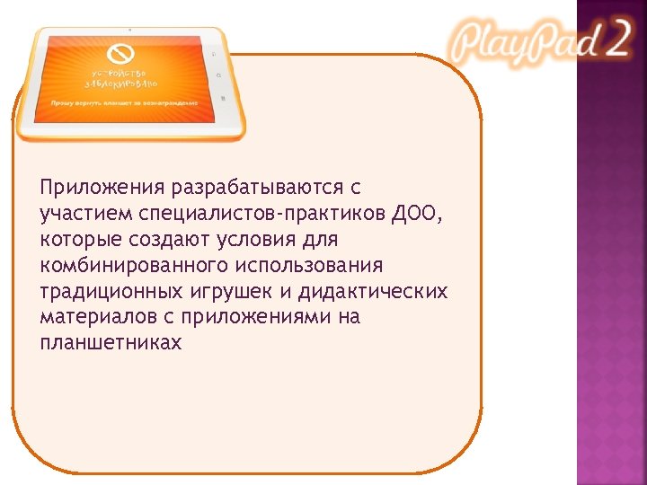 Приложения разрабатываются с участием специалистов-практиков ДОО, которые создают условия для комбинированного использования традиционных игрушек