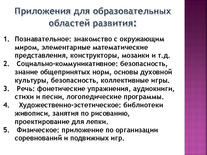 Приложения для образовательных областей развития: 1. Познавательное: знакомство с окружающим миром, элементарные математические представления,