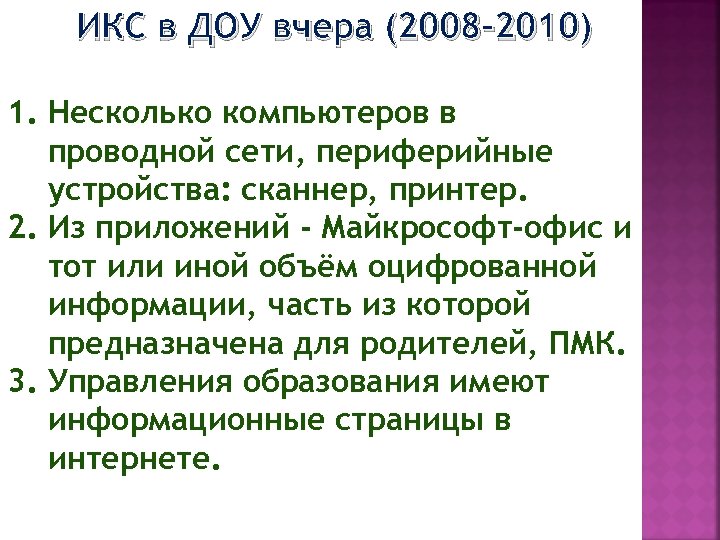 ИКС в ДОУ вчера (2008 -2010) 1. Несколько компьютеров в проводной сети, периферийные устройства: