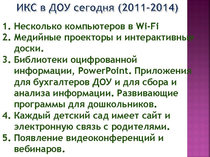ИКС в ДОУ сегодня (2011 -2014) 1. Несколько компьютеров в Wi-Fi 2. Медийные проекторы