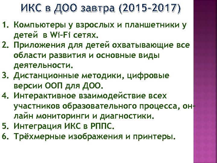 ИКС в ДОО завтра (2015 -2017) 1. Компьютеры у взрослых и планшетники у детей