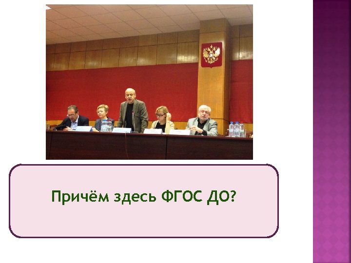 Причём здесь ФГОС ДО? 