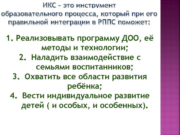 ИКС – это инструмент образовательного процесса, который при его правильной интеграции в РППС поможет: