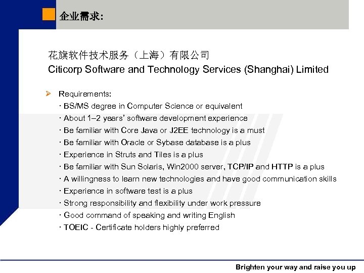企业需求: 花旗软件技术服务（上海）有限公司 Citicorp Software and Technology Services (Shanghai) Limited Ø Requirements: · BS/MS degree