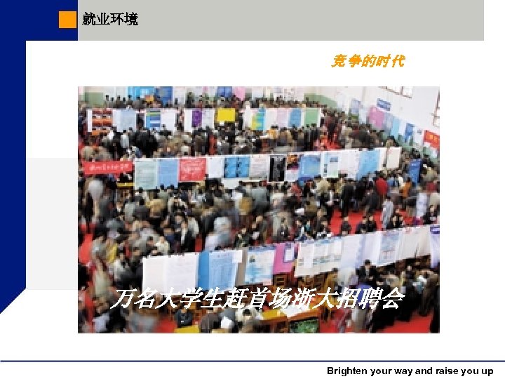 就业环境 竞 争的时 代 万名大学生赶首场浙大招聘会 Brighten your way and raise you up 