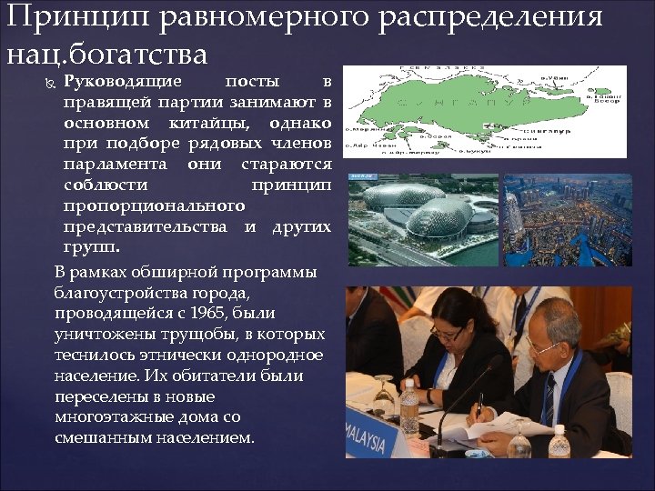 Принцип равномерного распределения нац. богатства Руководящие посты в правящей партии занимают в основном китайцы,