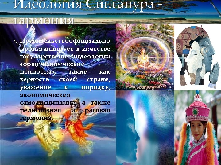 Идеология Сингапура - гармония Правительство официально пропагандирует в качестве государственной идеологии «общечеловеческие ценности» ,
