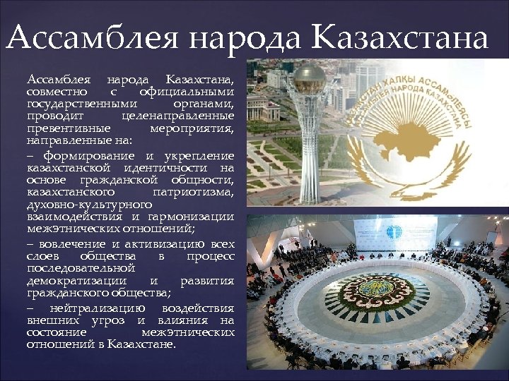 Ассамблея народа Казахстана, совместно с официальными государственными органами, проводит целенаправленные превентивные мероприятия, направленные на: