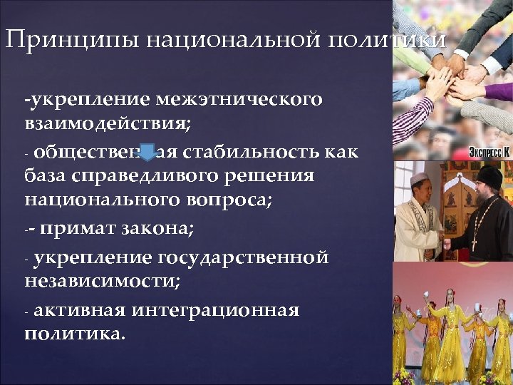 Принципы национальной политики -укрепление межэтнического взаимодействия; - общественная стабильность как база справедливого решения национального