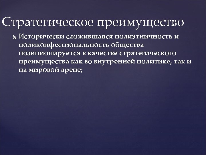 Стратегическое преимущество Исторически сложившаяся полиэтничность и поликонфессиональность общества позиционируется в качестве стратегического преимущества как