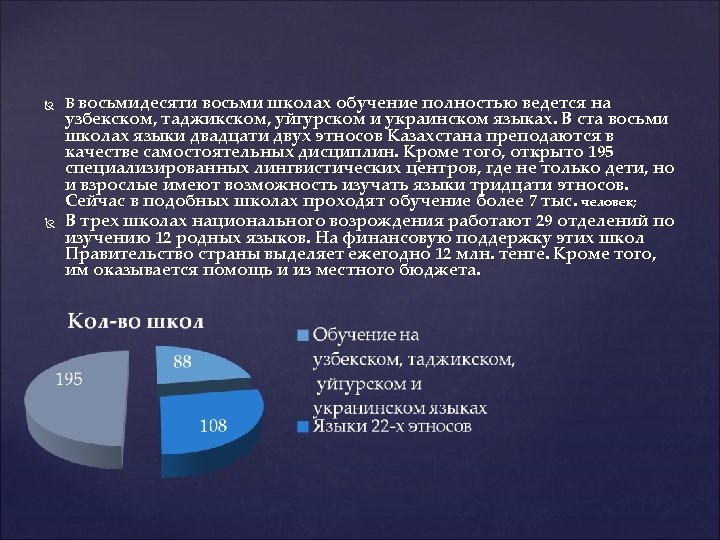  В восьмидесяти восьми школах обучение полностью ведется на узбекском, таджикском, уйгурском и украинском