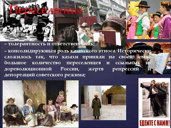 Переселенцы – толерантность и ответственность; – консолидирующая роль казахского этноса. Исторически сложилось так, что