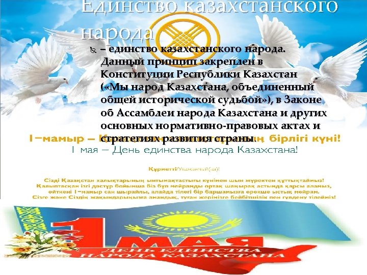 Единство казахстанского народа – единство казахстанского народа. Данный принцип закреплен в Конституции Республики Казахстан