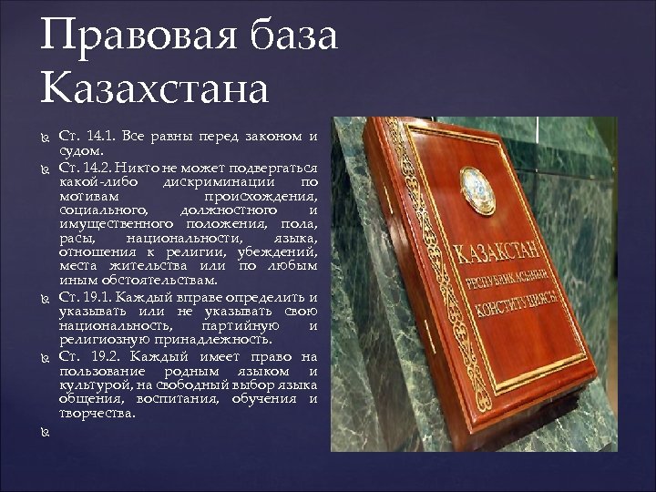 Правовая база Казахстана Ст. 14. 1. Все равны перед законом и судом. Ст. 14.