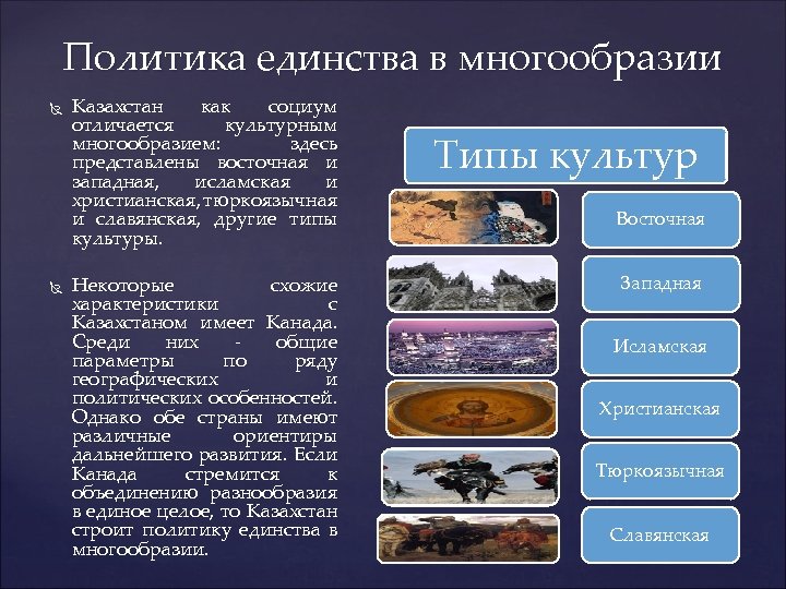 Политика единства в многообразии Казахстан как социум отличается культурным многообразием: здесь представлены восточная и