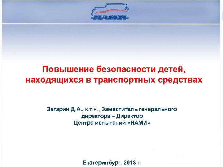 Повышение безопасности детей, находящихся в транспортных средствах Загарин Д. А. , к. т. н.