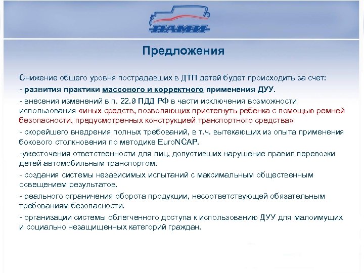 Предложения Снижение общего уровня пострадавших в ДТП детей будет происходить за счет: - развития