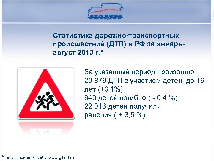 Статистика дорожно-транспортных происшествий (ДТП) в РФ за январьавгуст 2013 г. * За указанный период