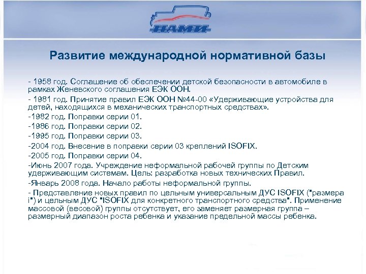 Развитие международной нормативной базы - 1958 год. Соглашение об обеспечении детской безопасности в автомобиле