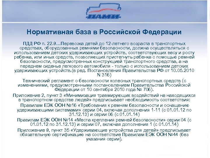 Нормативная база в Российской Федерации ПДД РФ п. 22. 9…Перевозка детей до 12 -летнего