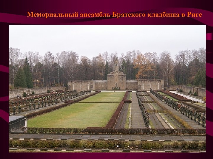 Мемориальный ансамбль Братского кладбища в Риге 