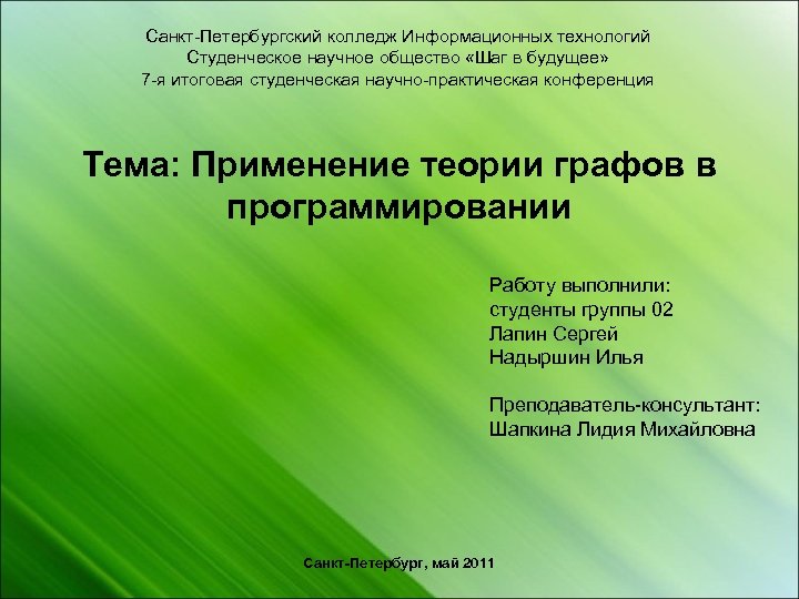 Санкт-Петербургский колледж Информационных технологий Студенческое научное общество «Шаг в будущее» 7 -я итоговая студенческая