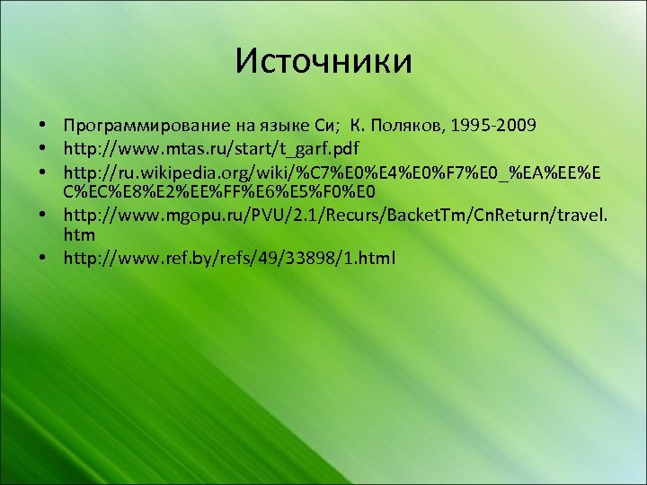 Источники • Программирование на языке Си; К. Поляков, 1995 -2009 • http: //www. mtas.