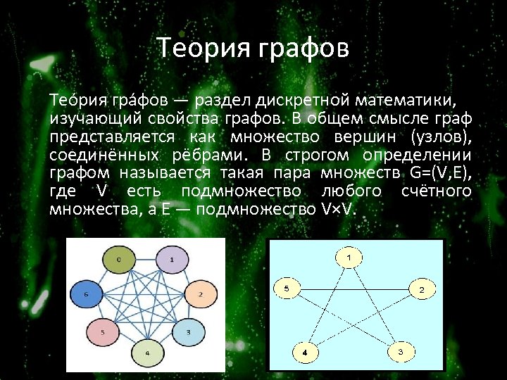 Свойства графов