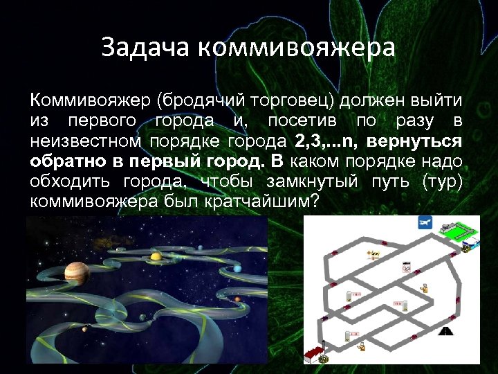 Задача коммивояжера Коммивояжер (бродячий торговец) должен выйти из первого города и, посетив по разу