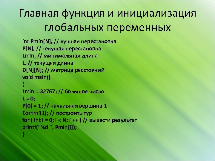 Главная функция и инициализация глобальных переменных int Pmin[N], // лучшая перестановка P[N], // текущая