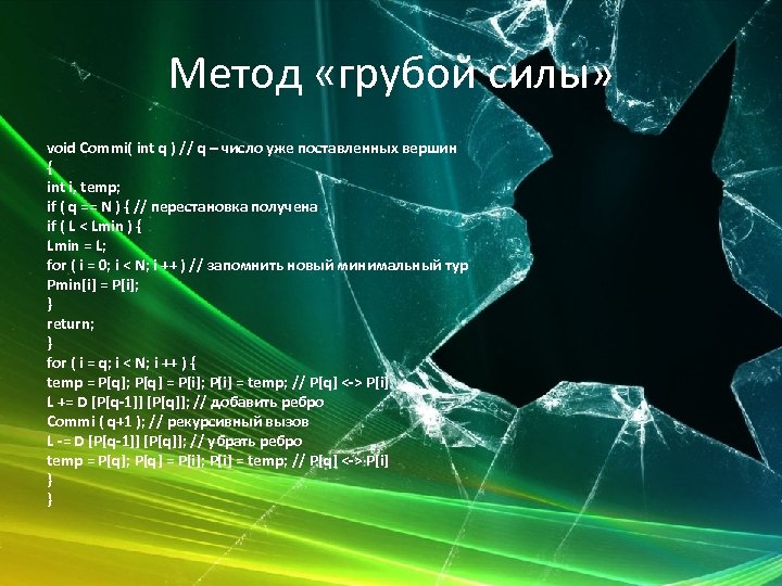 Метод «грубой силы» void Commi( int q ) // q – число уже поставленных