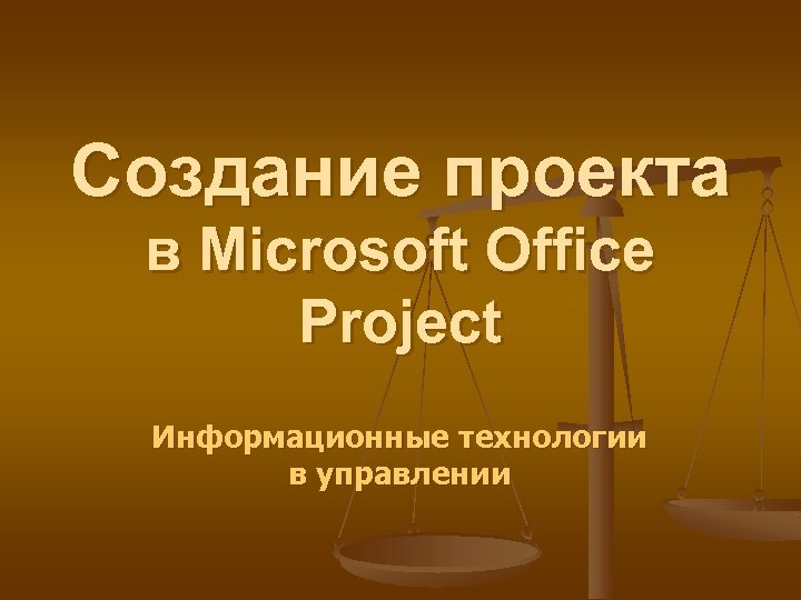 Создание проекта в Microsoft Office Project Информационные технологии в управлении 